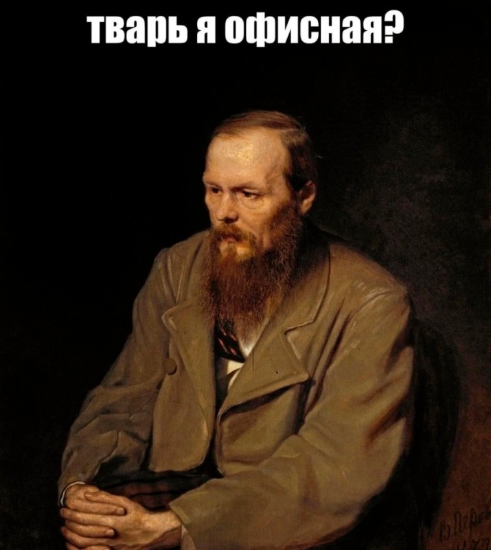 Создать мем: достоевский мемы, достоевский писатель, достоевский перов