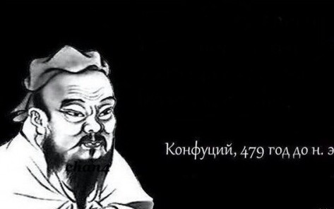 Создать мем: мем конфуций, конфуций 479 год до н.э, конфуций цитаты