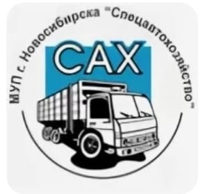 Сах новосибирск. МУП сах логотип. МУП сах Новосибирск. Акционерное общество «Спецавтохозяйство» логотип. МУП сах Новосибирск вакансии.