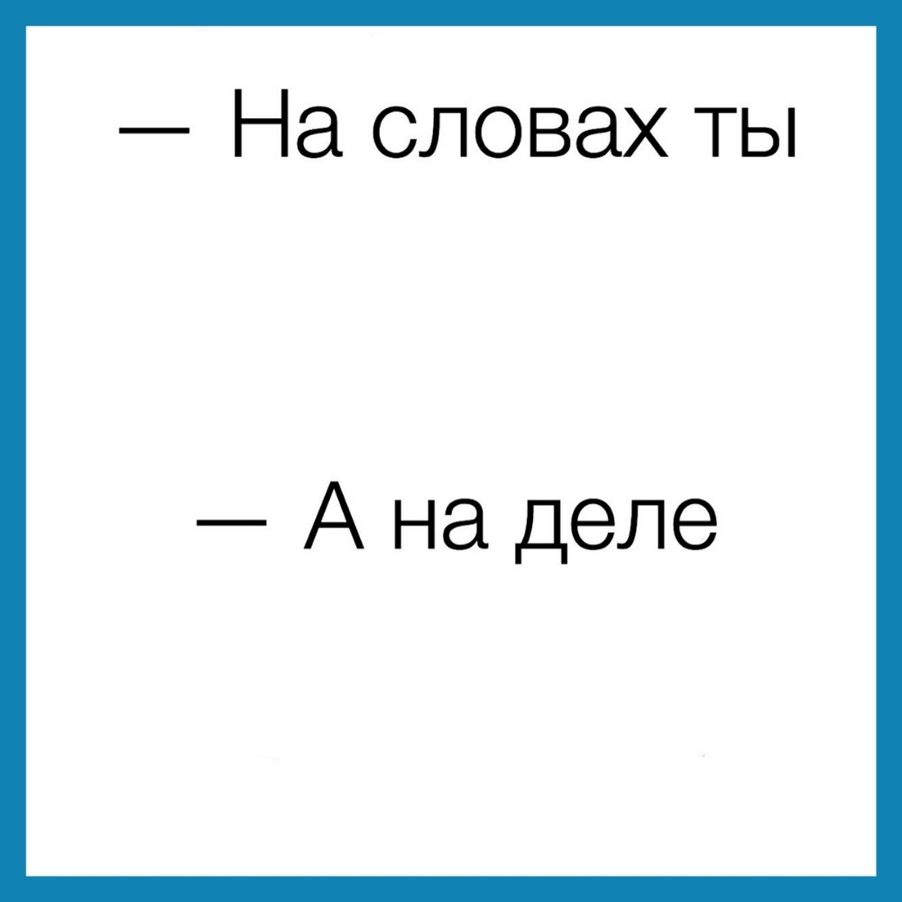 Картинка на словах ты лев толстой а на деле