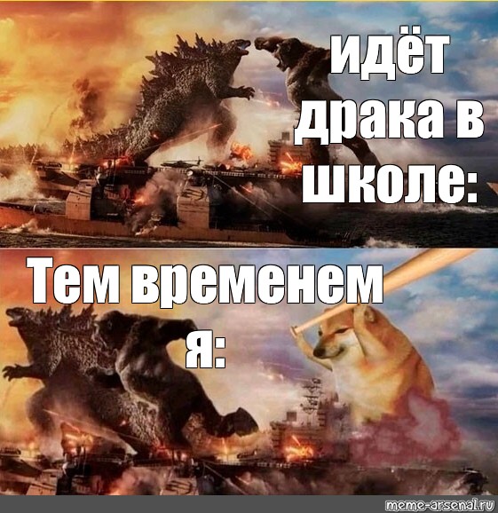 Иду драться. Собираемся в бой Мем. Мем иду на войну против девок. Пошли драться Мем.