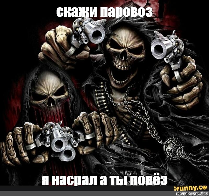 Meme скажи паровоз я насрал а ты повёз All Templates Meme arsenal com