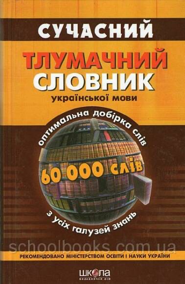 Create meme: Explanatory Dictionary, Dictionary of the Ukrainian language, Ukrainian Explanatory Dictionary