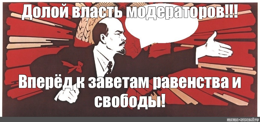 Далой. Долой власть. Плакат долой власть. Долой власть мемы. Ленин Мем долой.