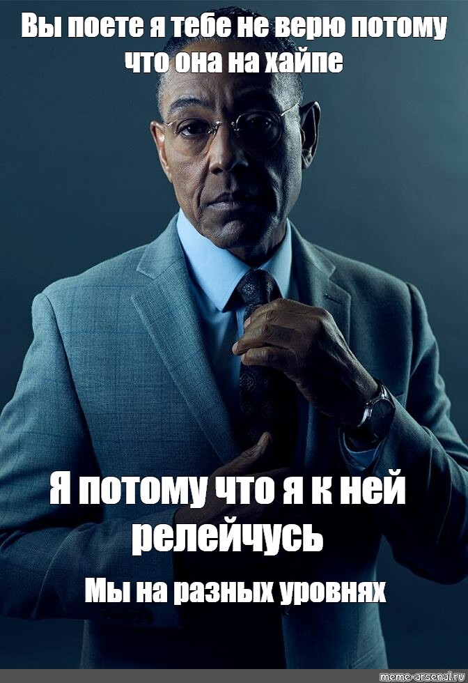 Потому что верят. Густаво Фринг и сол Гудман. Потому что верю. Gustavo Fring meme.