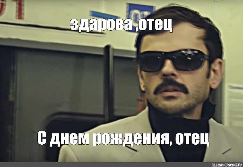 Здорова отец ответ. С днем рождения отец Лапенко. Антон Лапенко отец Мем. Лапенко мемы здорова отец. Ну здарова отец Мем.