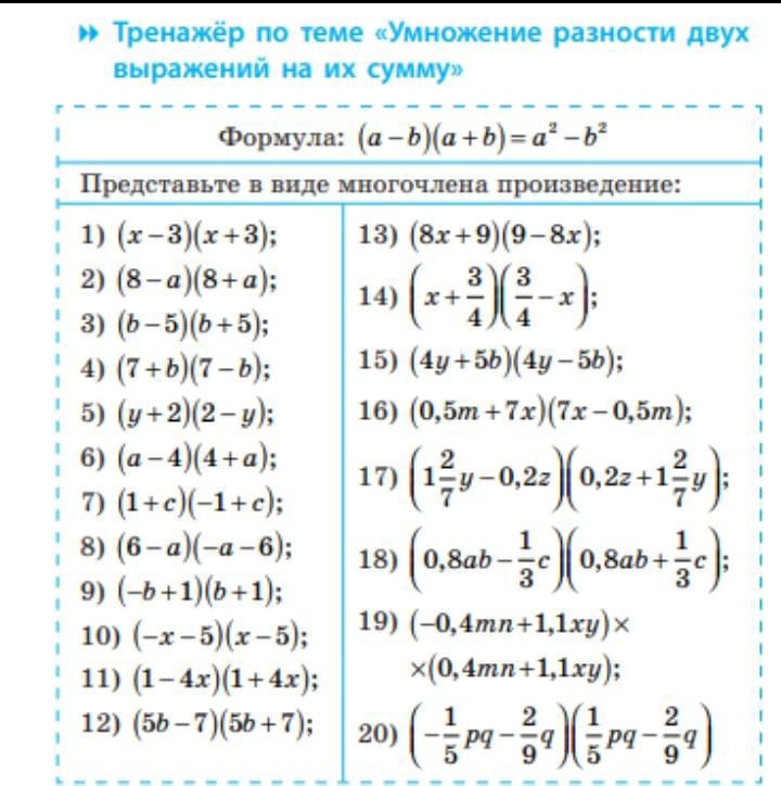 Создать мем: алгебра, формулы квадратов, формулы сокращенного умножения задания для тренировки