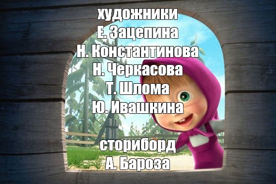 Скачай мемы маша и медведь