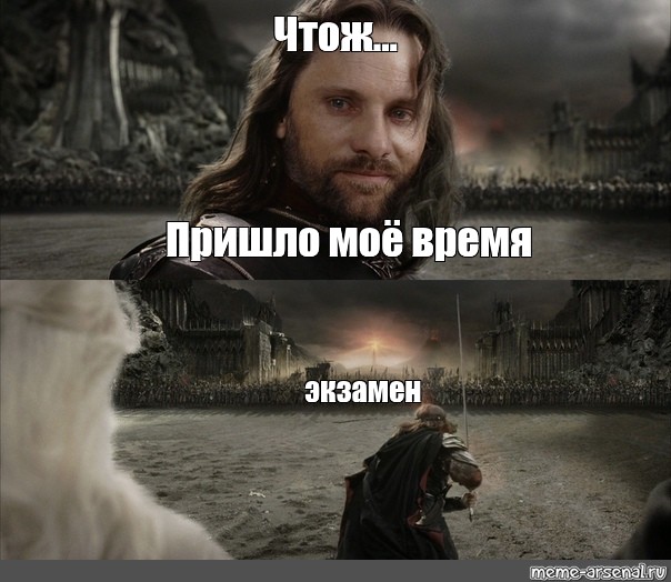 Мое время пришло