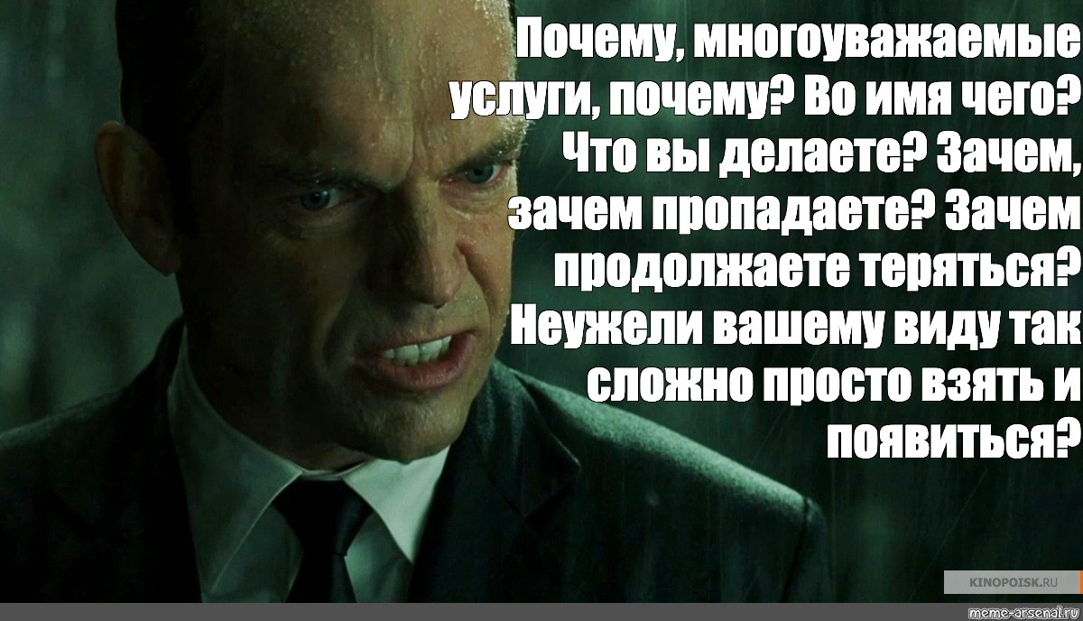 Мадам продолжай теряться. Мистер Андерсон. Зачем Мистер Андерсон. Агент Смит Мем. Зачем вы упорствуете Мистер Андерсон.