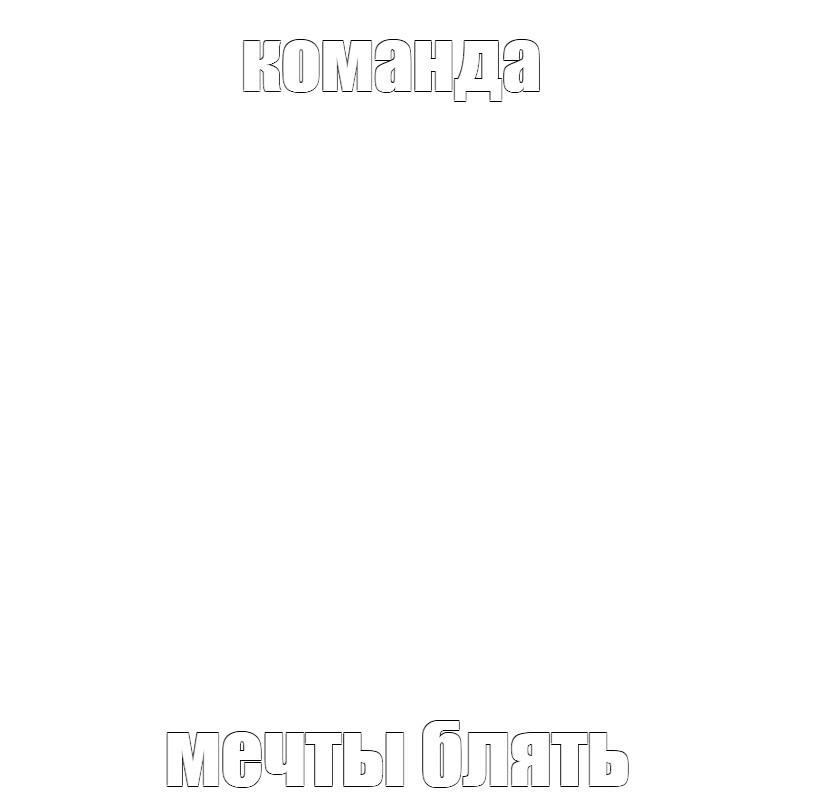 Создать мем: null