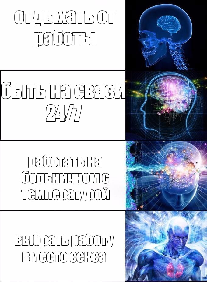 Комикс мем: отдыхать от работы быть на связи 24/7 работать на