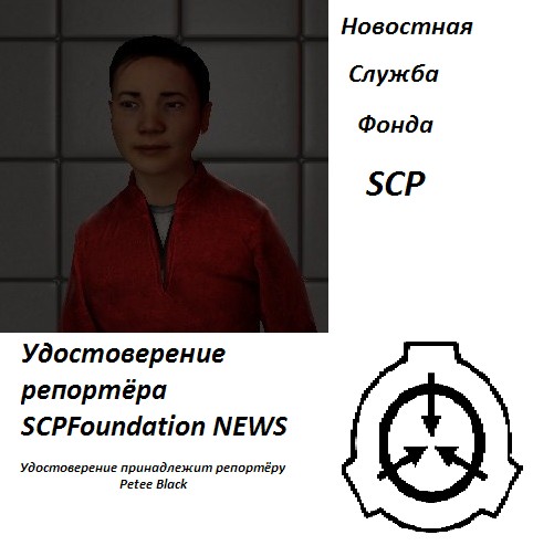 Где находится фонд. Бейджик сотрудника фонда SCP. Удостоверение SCP. Фонд SCP на карте.