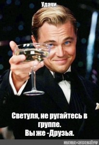 Create meme: DiCaprio with a glass of champagne, Gatsby meme, meme with Leonardo DiCaprio the great Gatsby