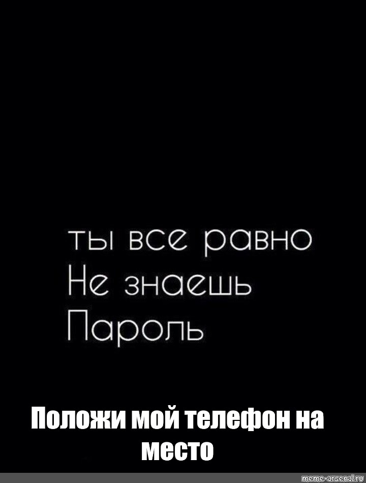 Обои положи. Палажи мой тоетаефон на место. Поможи мой телефон наместо. Положи телефон на место. Положи мой телефон на место.