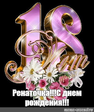 Полина с 18 летием картинка