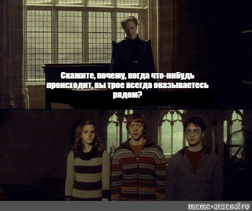 Create meme: Harry Potter meme why are you three, Harry Potter , why when something happens, you three always there