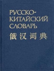 Create meme: Chinese Russian dictionary, Chinese dictionary, homunculus and Russian-Chinese dictionary