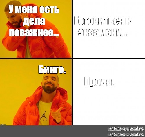 Есть дела поважнее. У меня есть дела поважнее Мем. Мем с Дрейком готовиться к экзаменам. У меня важные дела Мем. " Уменя есть дела поважнее" перевод.