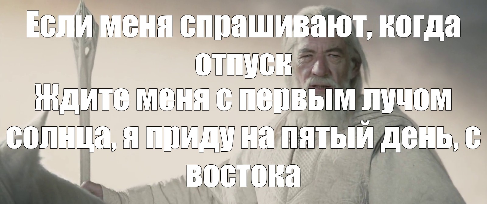 Я приду на пятый день с востока с первым лучом солнца прикол