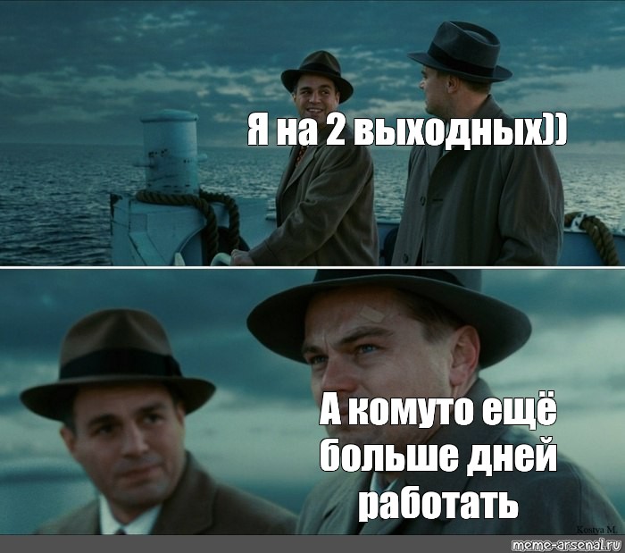 5 дней работают. Мем Леонардо ди Каприо остров. Мем из острова проклятых. Мемы с ди Каприо остров проклятых. Мем с ди Каприо остров проклятых шаблон.