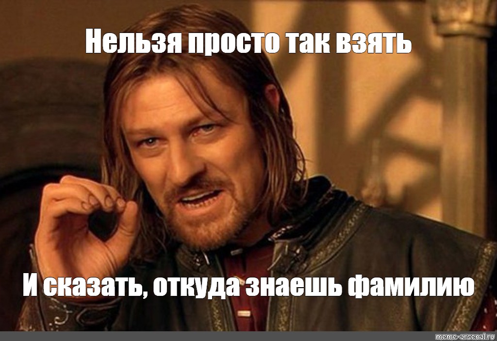 Только скажи где ты. Нельзя просто так взять и Мем. Потому что Мем. Мем из Властелина колец нельзя просто так.