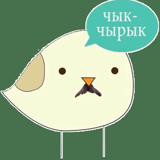 Create meme: Churilovo, chyk chyryk belarusian sparrow, the output is Belarusian