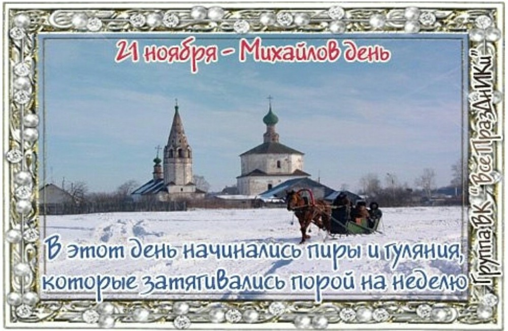 21 ноября какой год. Михайлов день Михайловские грязи 21 ноября. Михайлов день 21тноября. С праздником Михайлов день 21 ноября. 21 Ноября народный календарь.