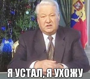 Создать мем: борис ельцин я устал я ухожу картинка, ельцин 31 декабря 1999, я устал я ухожу ельцин мем