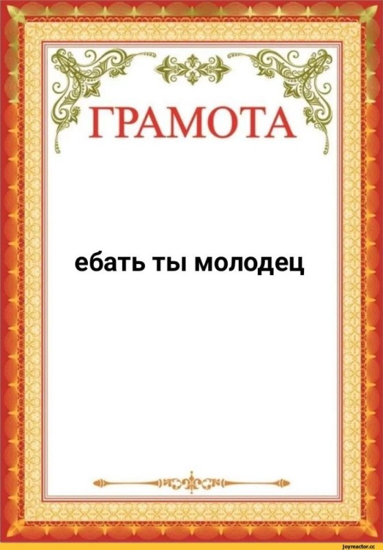 Создать мем: грамота ты молодец, шуточные грамоты, грамоты наконец на года