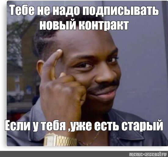 Нужно будет расписаться. Мем типа умный. Бро тебе надо тренироваться Мем.