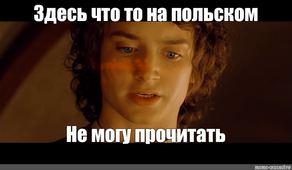 Здесь надпись похоже на эльфийском. Здесь что-то на эльфийском. Это на эльфийском я не могу прочитать. Что то на эльфийском Мем. Фродо на эльфийском.