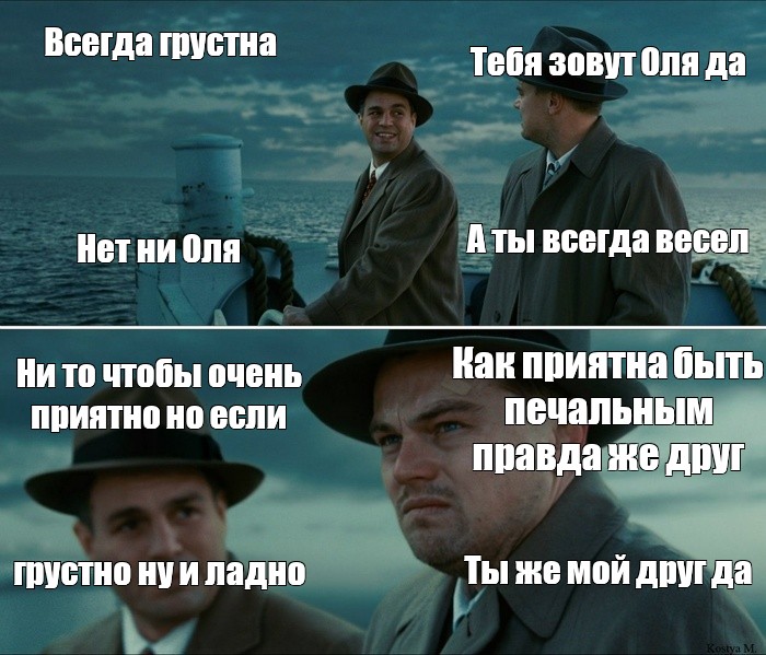 Meme: Всегда грустна Тебя зовут Оля да А ты всегда весел Нет ни Оля