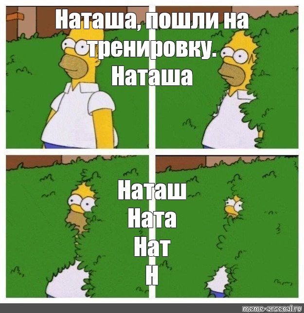 Пошли наташу. Мем гомер в кустах. Мемы с Кешей. Гомер уходит в кусты. Гомер симпсон уходит в кусты.