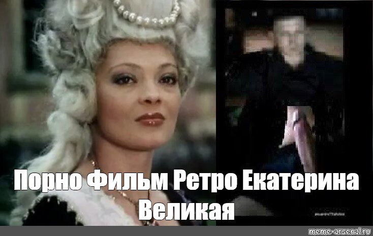 Порно порно фильмы ретро екатерина великая: смотреть видео онлайн