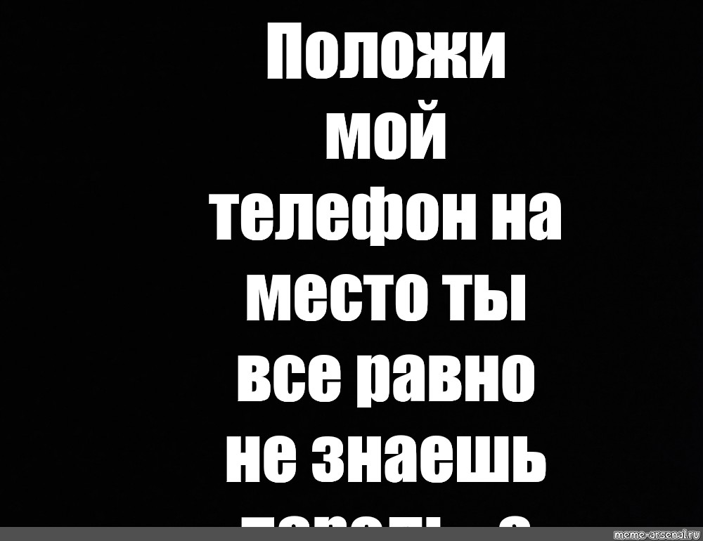 Положи мой телефон на место. Пастав телефон наместа. Положи на место мой телефон ты все равно не знаешь пароль. Поставь мой телефон на место. Обои положи мой телефон на место ты все равно не знаешь пароль.