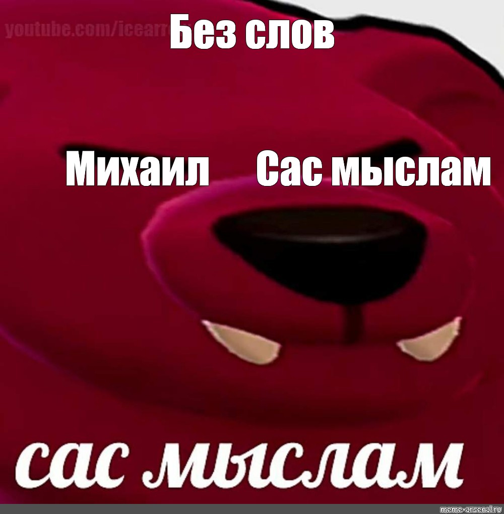 Слово сас