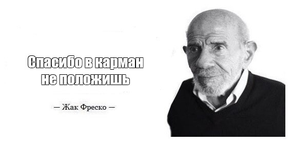 Спасибо карман не положишь картинка