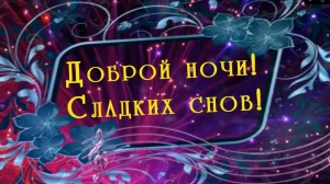 Создать мем: спокойной ночи красивые пожелания, доброй ночи подарки, сладких снов красивые