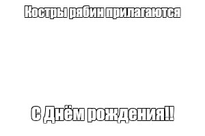 Создать мем: null