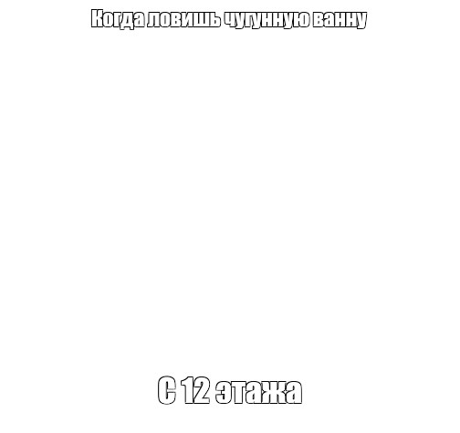 Создать мем: null