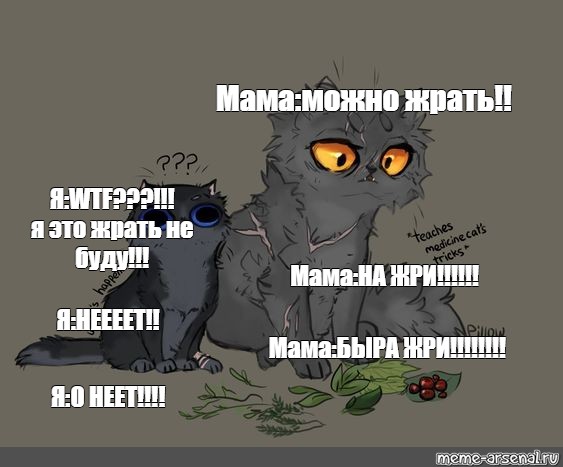 Сomics Meme Мама можно жрать Я Wtf я это жрать не буду Мама НА ЖРИ Я НЕЕЕЕТ