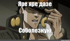 Yare yare daze перевод. Джоджо Яре Яре. Джо Джо Яре Яре дазе. Джотаро Яре Яре дазе. Джоджо Джотаро Яре Яре.