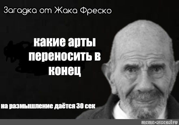 Создал концов. Жак Фреско мемы. Жак Фреско сколько Мем.