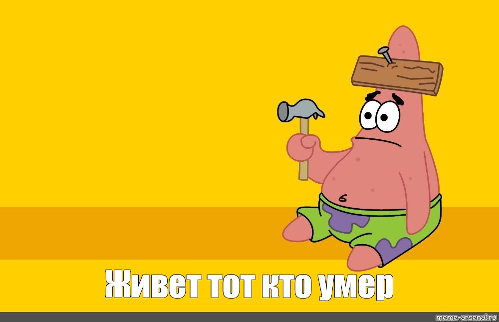 meme Живет тот кто умер all templates meme arsenal com