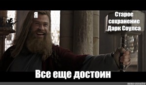 Все еще достоин