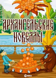 Create meme: tales of pisakhov orange, arkhangelsk novels, tales of pisakhov