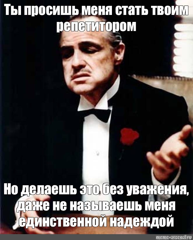 Должного уважения. Ты просишь меня о помощи но ты просишь без уважения. Ты обращаешься ко мне но делаешь это без уважения.