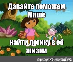 Какую давайте помогу. Давайте поможем Даше найти закладку. Помоги Даше найти закладку. Давайте поможем Даше найти логику. Помоги маше найти закладку.