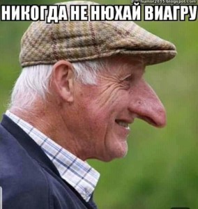 Создать мем: viagra funny image, мем, картинка никогда не нюхай виагру